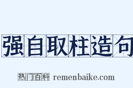 强自取柱造句是什么意思的图片